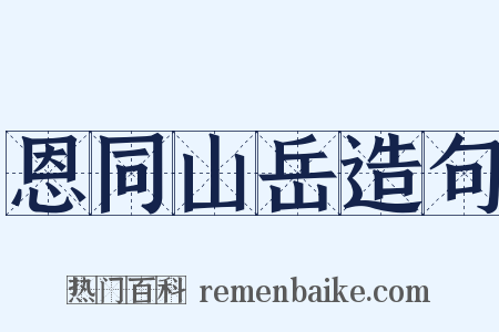 恩同山岳造句是什么意思的图片
